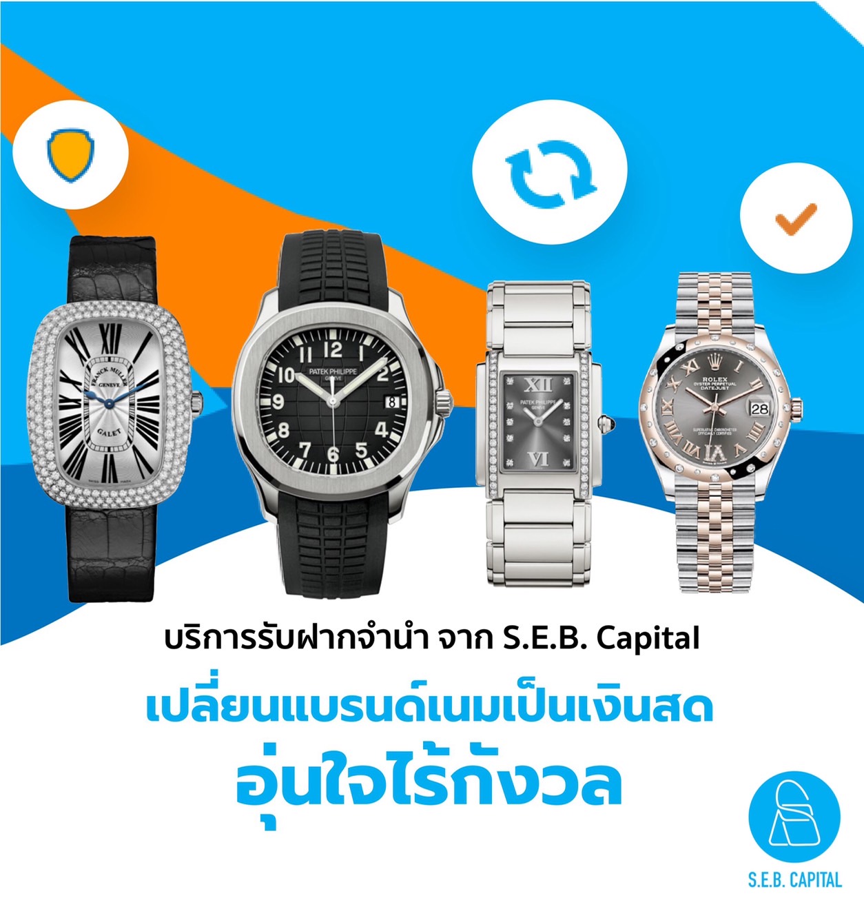 รับจำนำแบรนด์เนม - S.E.B. Capital